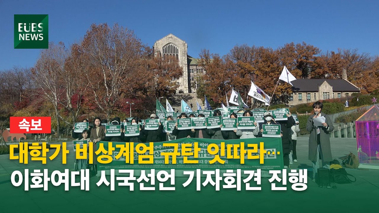 [EUBS NEWS] 대학가 비상계엄 규탄 잇따라... 이화여대 시국선언 기자회견 진행