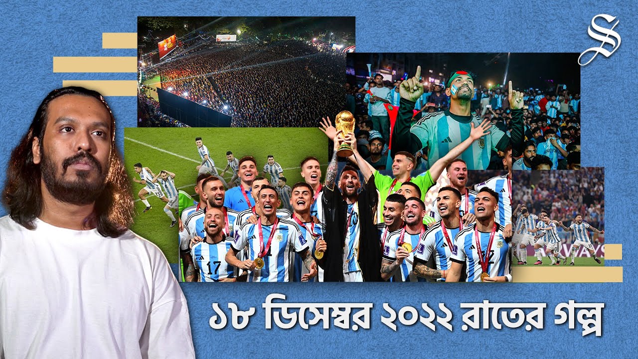 লুসাইলের যে রাতে আর্জেন্টিনার বিশ্বকাপ স্বপ্নটা সত্যি হয়েছিল | The Night Football Became Eternal
