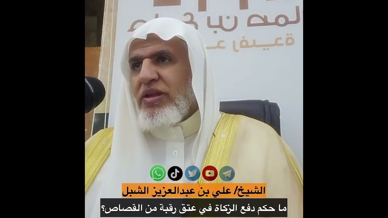 ما حكم دفع الزكاة في عتق رقبة من القصاص؟ || الشيخ/ #علي_الشبل