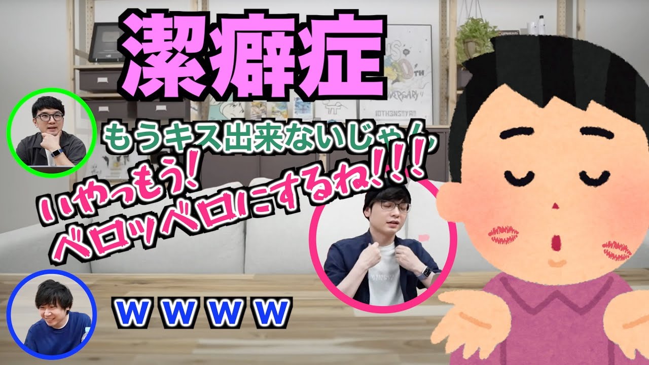 【三人称雑談】潔癖症であることを認めようとしないぺちゃんこ【切り抜き】