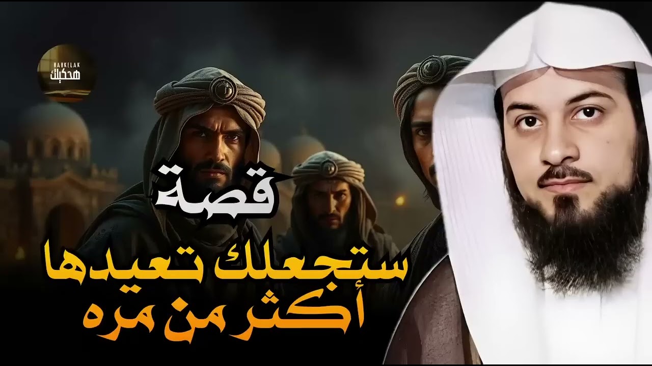 قصص قبل النوم أعجب وأغرب القصص التي ذكرت في القرآن الكريم! قصص مؤثرة جدًا الشيخ محمد العريفي