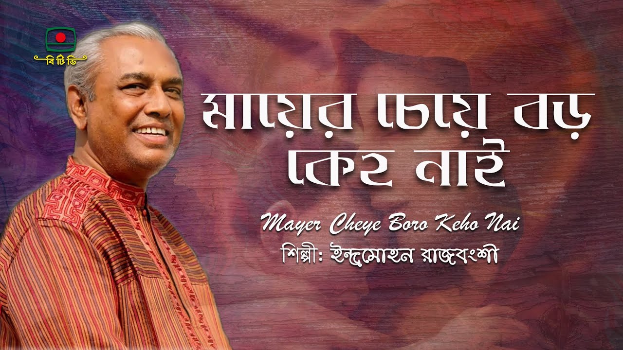মায়ের চেয়ে বড় কেহ নাই - ইন্দ্রমোহন রাজবংশী | Mayer Cheye Boro Keho Nai - Indra Mohan Rajbongsh