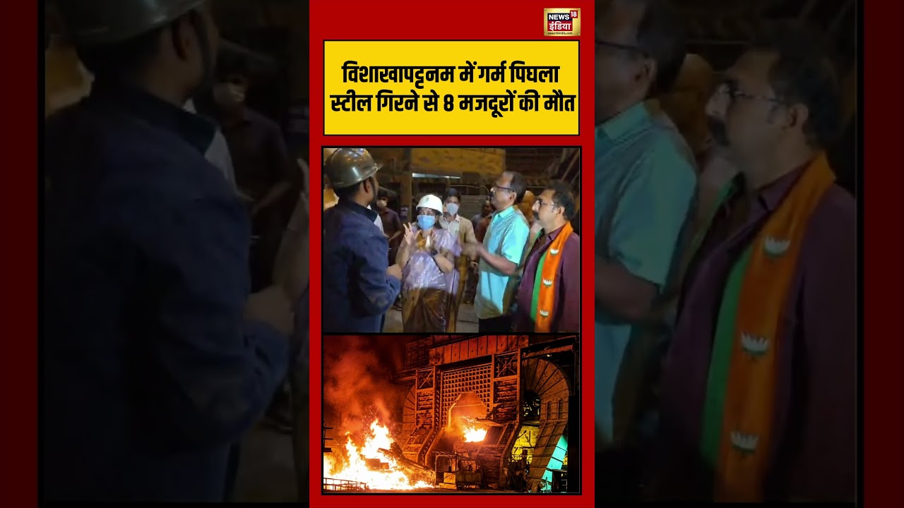 Visakhapatnam Steel Plant Accident: 8 workers died after hot molten steel fell in Visakhapatnam
