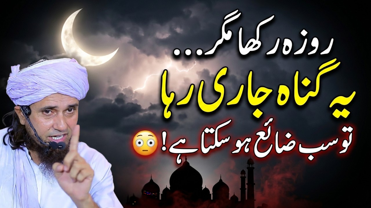 Roza Rakha Magar Yeh Gunah Nahi Chora? Sab Kuch Zaya Ho Sakta Hai! | Mufti Tariq Masood 2026