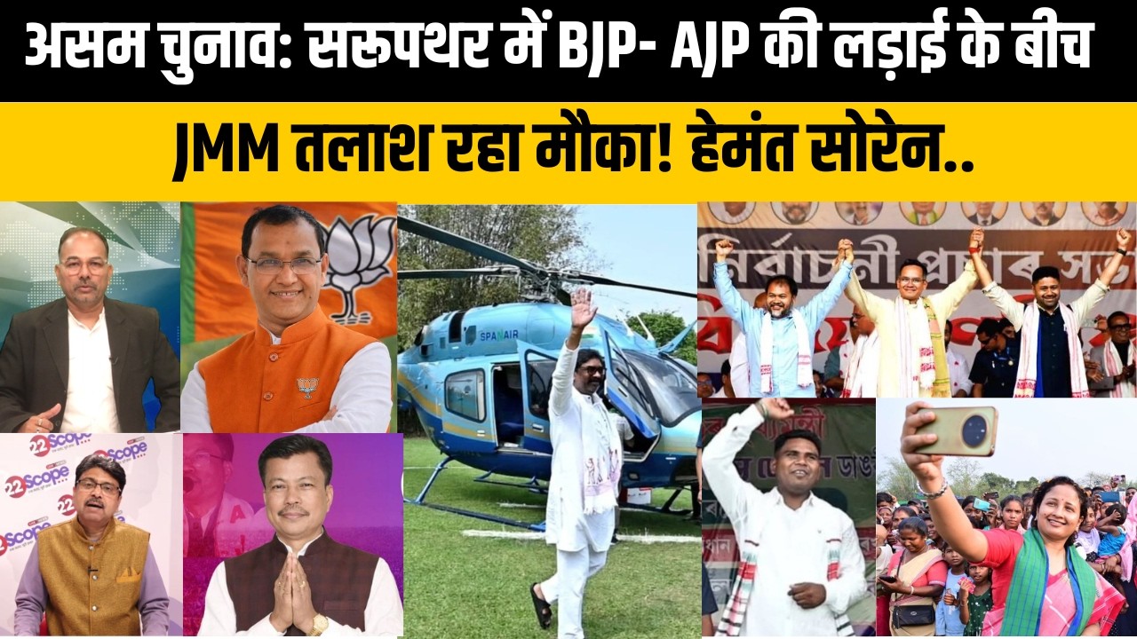 Assam Election: सरूपथर में JMM के साहिल मुंडा उलटफेर की कोशिश में, BJP- AJP का बढ़ा टेंशन !