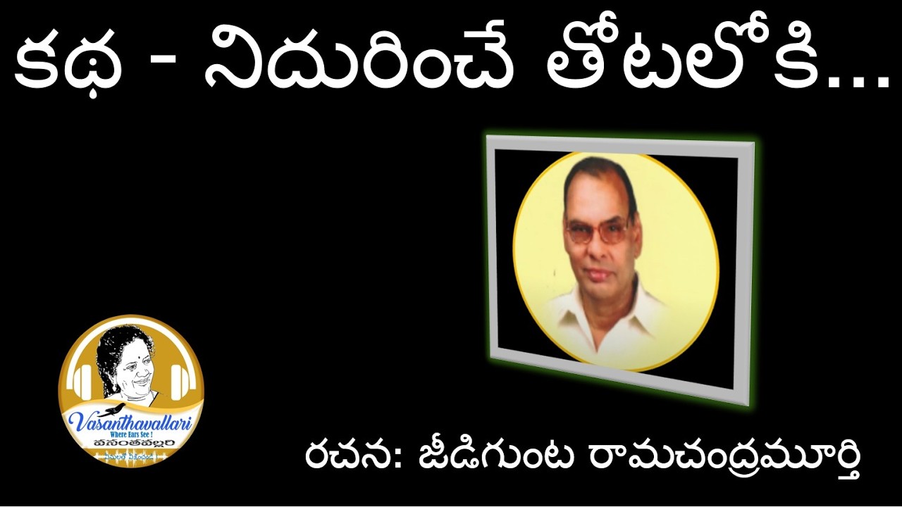 Story : నిదురించే తోటలోకి...