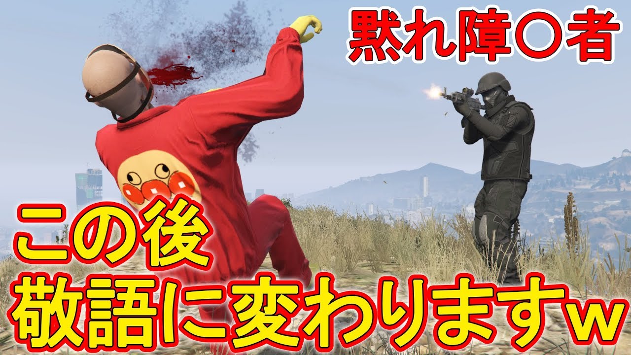 【GTA5】山田本人とネタバレした瞬間コロッと態度を変える暴言キッズを謝罪させてみた