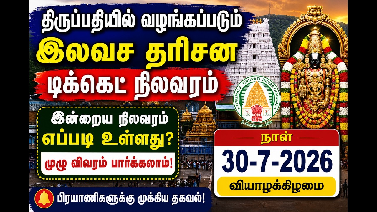 Tirupati update today | (07/30/2026)#tirupati