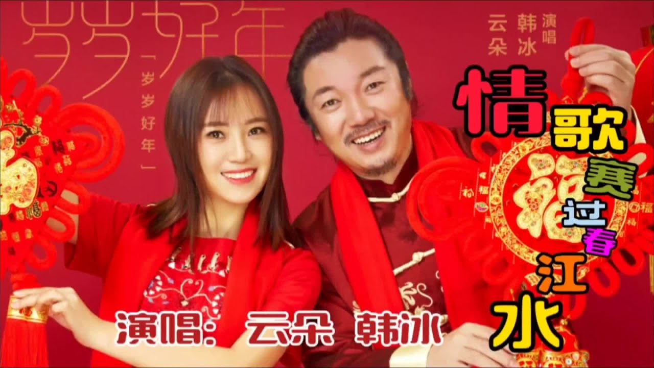 云朵、韩冰合唱的《情歌赛过春江水》，用天籁之音征服无数歌迷#云朵韩冰合唱歌曲 #云朵韩冰老师同唱一首 #云朵韩冰情歌赛过春江水 #云朵韩冰对唱 #好歌分享百听不厌