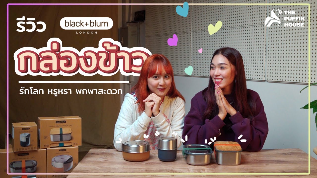 รีวิว จิ้มน้ำจุ้มแล้วก็จุ้ม กล่องข้าวอเนกประสงค์ ที่ทรงมินิมอลสุดๆ จากแบรนด์ Black+Blum