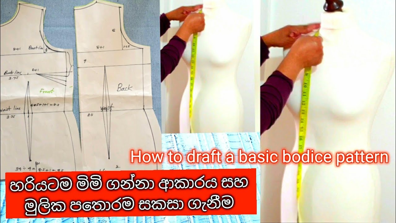 How to make a  basic bodice block pattern/මුලික පතොරමක්&zwnj; හදමු/mahum