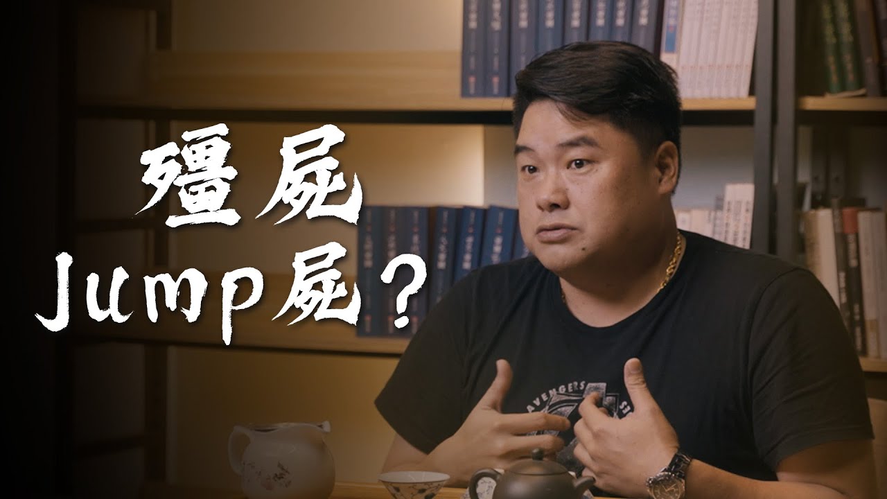 人死了為什麼還會跳！殭屍運動的原因！湘西趕屍人的真正本領【呂捷Relax - 史上玩家】