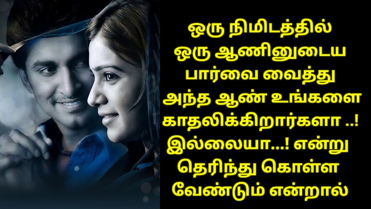 ஆண்களின் பார்வையை வைத்து காதலை கண்டுபிடிப்பது எப்படி?law of attraction