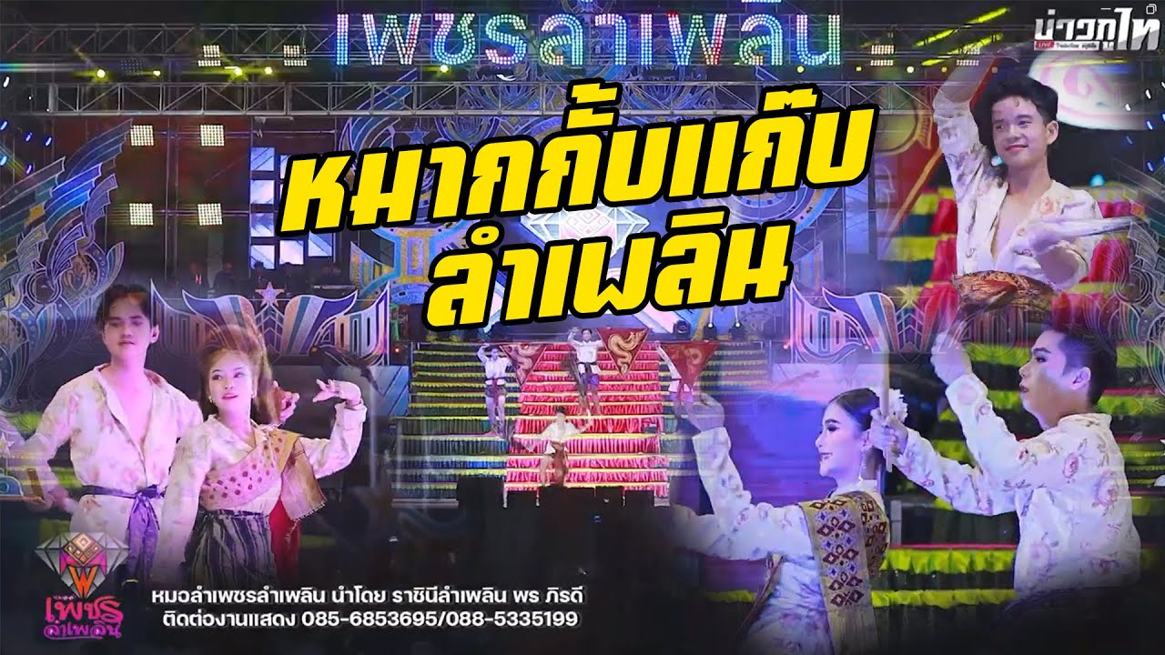 โชว์หมากกั๊บแก๊บลำเพลิน | ฤดูกาล 67-68