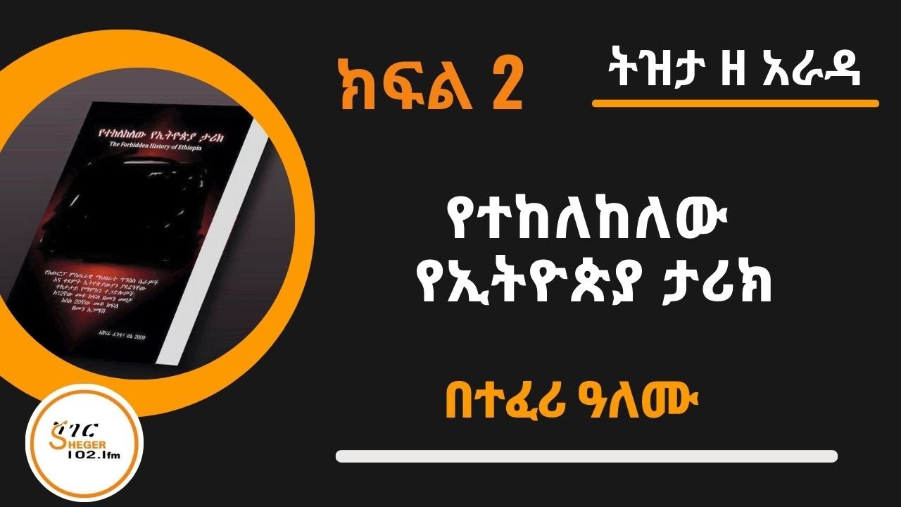 Tizita Ze Arada የተከለከለው የኢትዮጵያ ታሪክና የአውሮፓ ሚስጥራዊ ማህበራት ድብቅ የኢትዮጵያ ፍላጎት ከ 1133 –1333’’በአሸናፊ ፈንቴ part 2