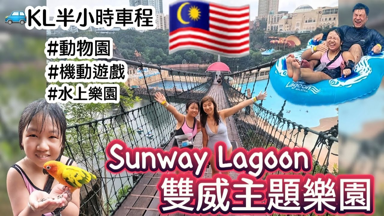 【馬來西亞EP8】Sunway Lagoon雙威樂園😃|玩足3日2夜🥰🥰|最長吊橋🌉|水上樂園+機動遊戲+動物園