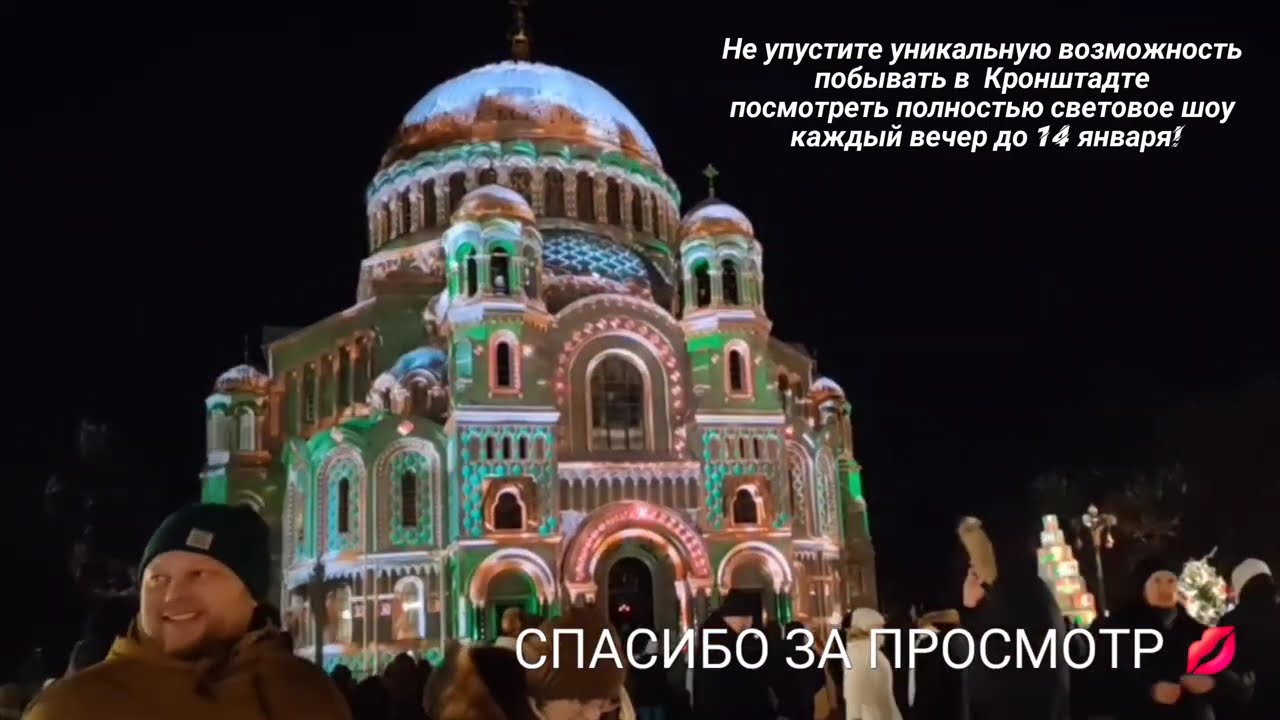 Небольшая зарисовка о мультимедийном шоу в Кронштадте.Не упустите возможность! до 14 января.