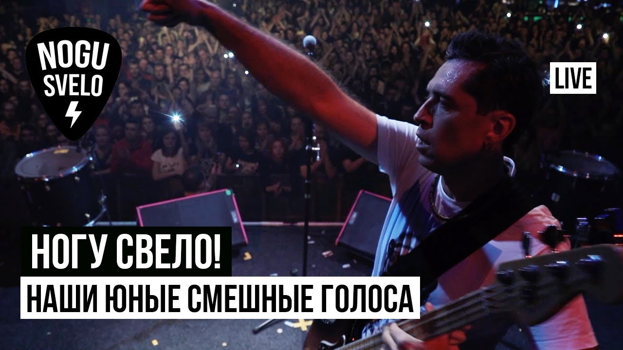 Ногу Свело! - Наши юные смешные голоса (Live)