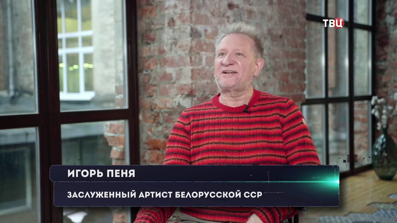Игорь Пеня о Песнярах. Отрывок из фильма 2020 г.