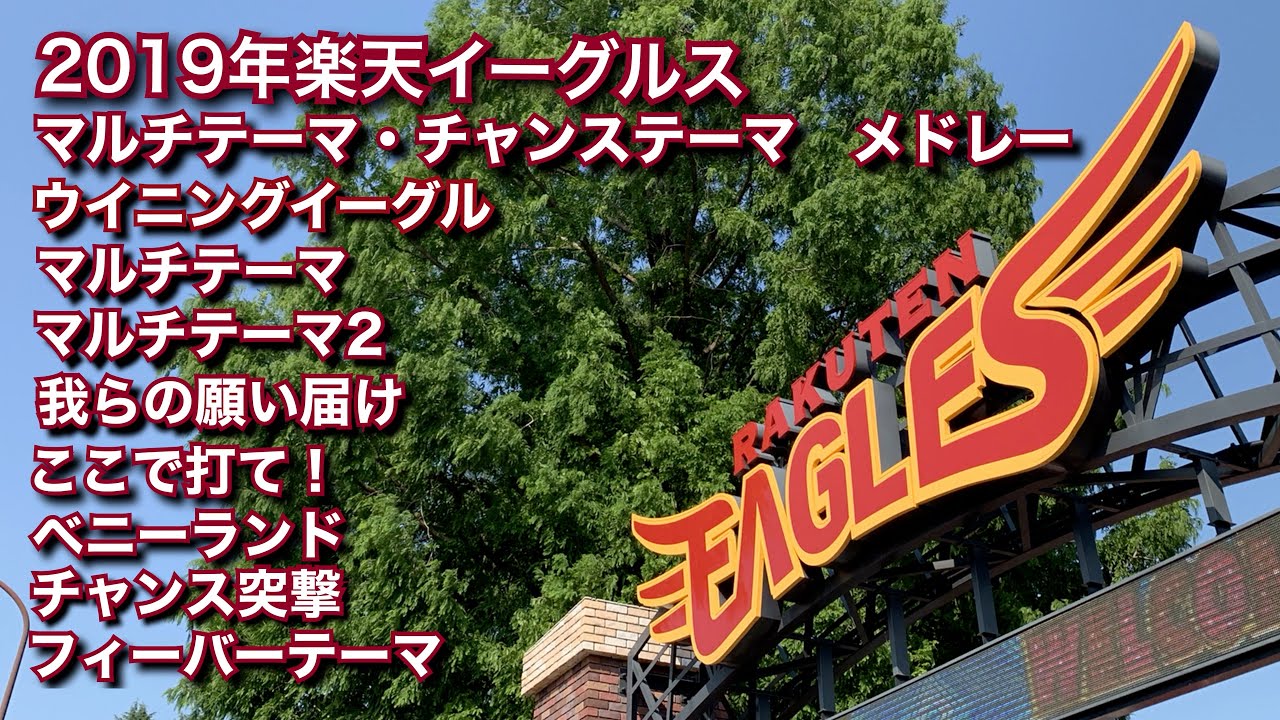 2019年 楽天イーグルス チャンステーマ マルチテーマ メドレー マルチテーマ マルチテーマ2 我らの願い届け ここで打て ベニーランド チャンス突撃 フィーバーテーマ