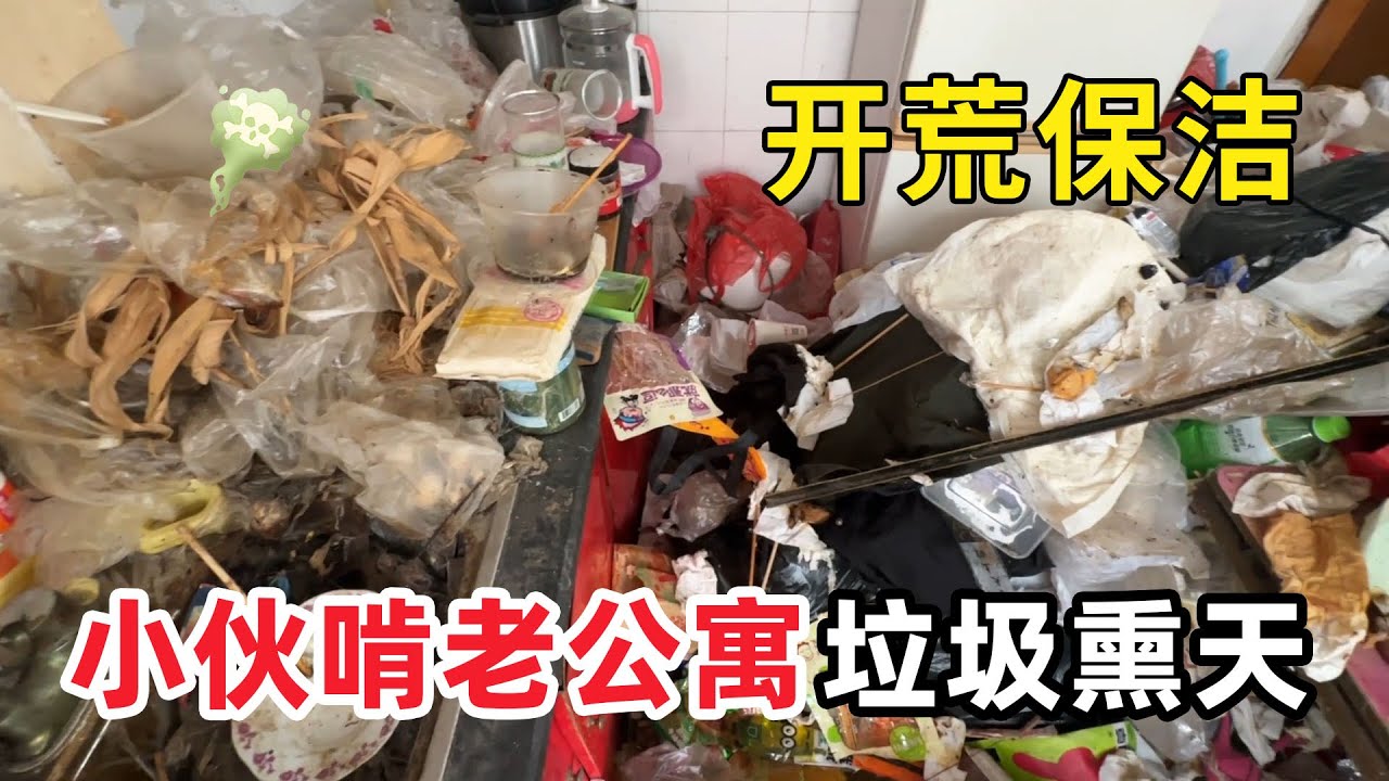 清潔髒亂“大學生啃老垃圾公寓”畢業躺平啃老三年家裡被垃圾淹沒！臭氣沖天像廢墟父母崩潰求救清潔團隊！清潔小哥強忍惡臭清掃兩天！【家簡生活】