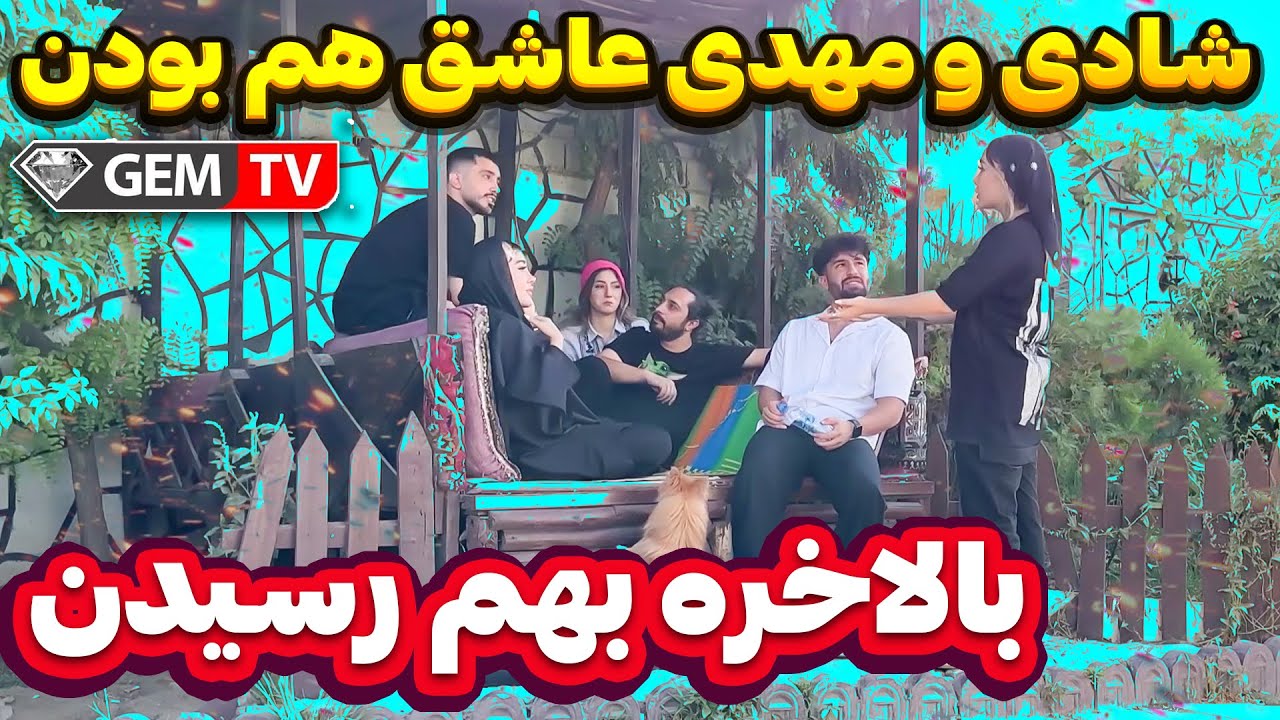 مهدی و شادی با هم رل زدن😳شقایق و سپنتا کنار کشیدن😐جم تی وی پشماش ریخت