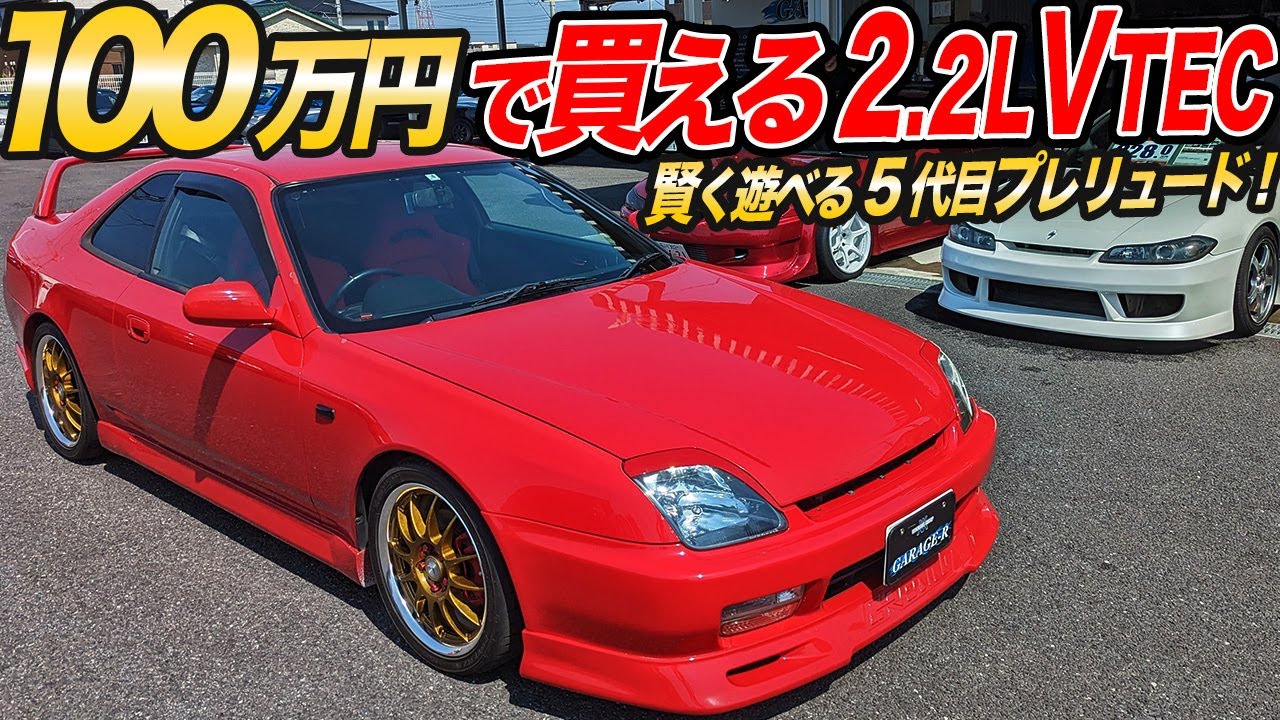 あの頃最強の2.2L×220馬力のVTEC!?平成感バリバリのスポコンプレリュードが中古車で出てきたゾ！