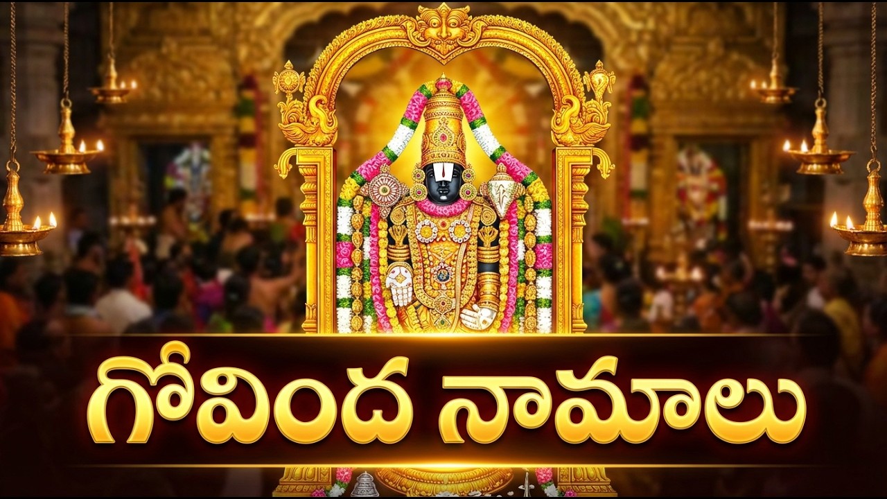 గోవింద నామాలు 🙏 | Govinda Namalu Telugu | Tirupati Balaji Powerful Chanting for Peace & Blessings