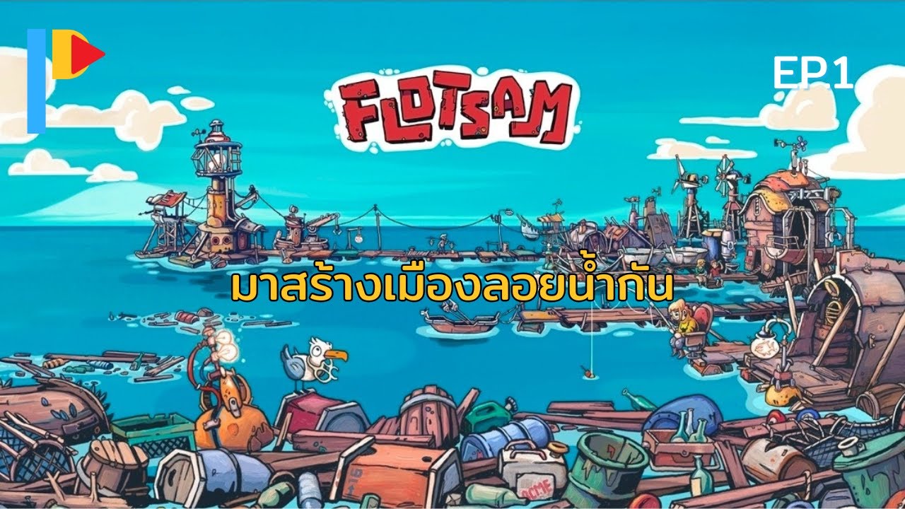 จากกองขยะสู่...เมืองลอยน้ำ! | Flotsam EP1 | Zaber Bale