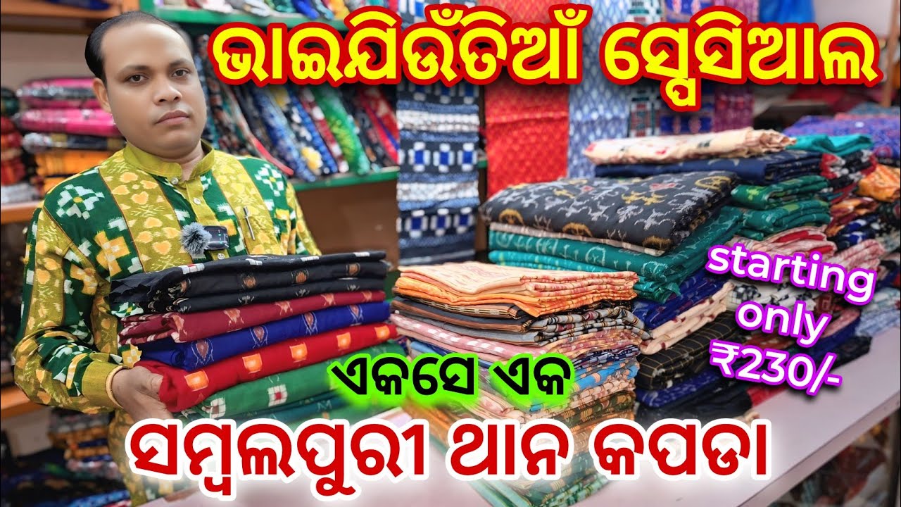 ଭାଇଯିଉଁତୀୟା ସ୍ପେସିଆଲ Unique Design Sambalpuri Than Kapda ଆରମ୍ଭ ମାତ୍ର ₹230/-