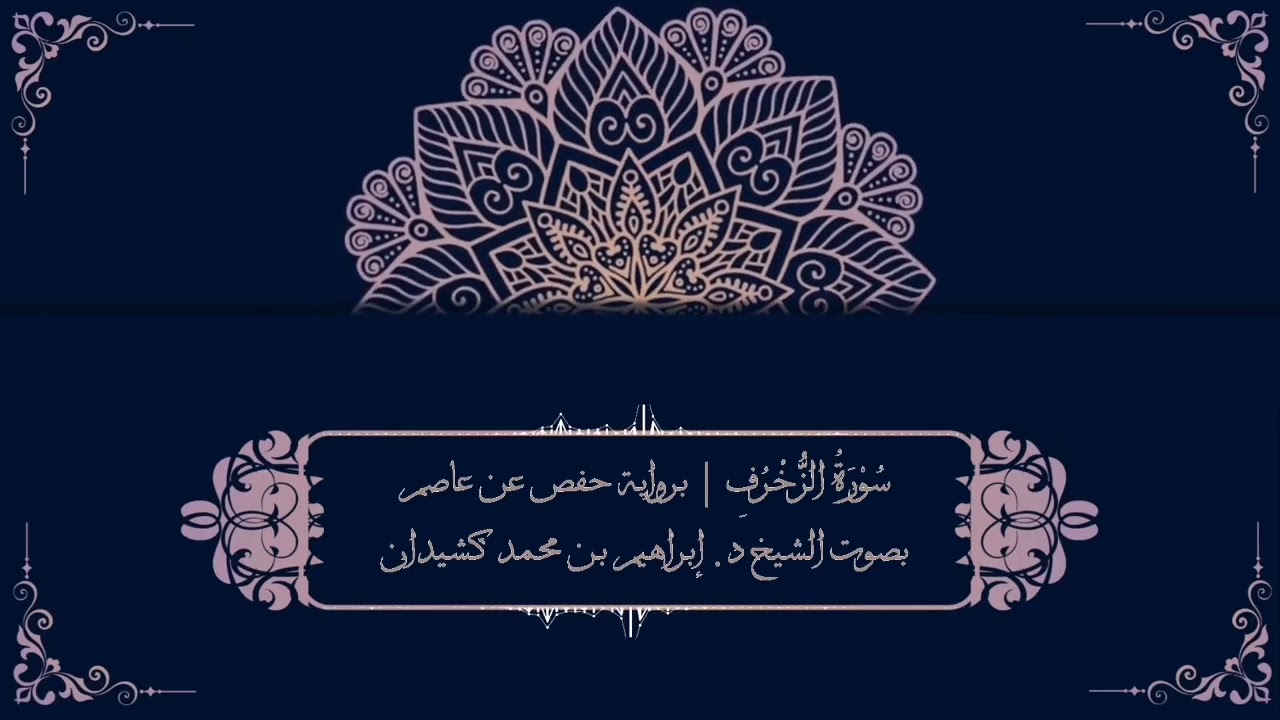 سورة الزخرف برواية حفص عن عاصم | بصوت الشيخ د. إبراهيم بن محمد كشيدان