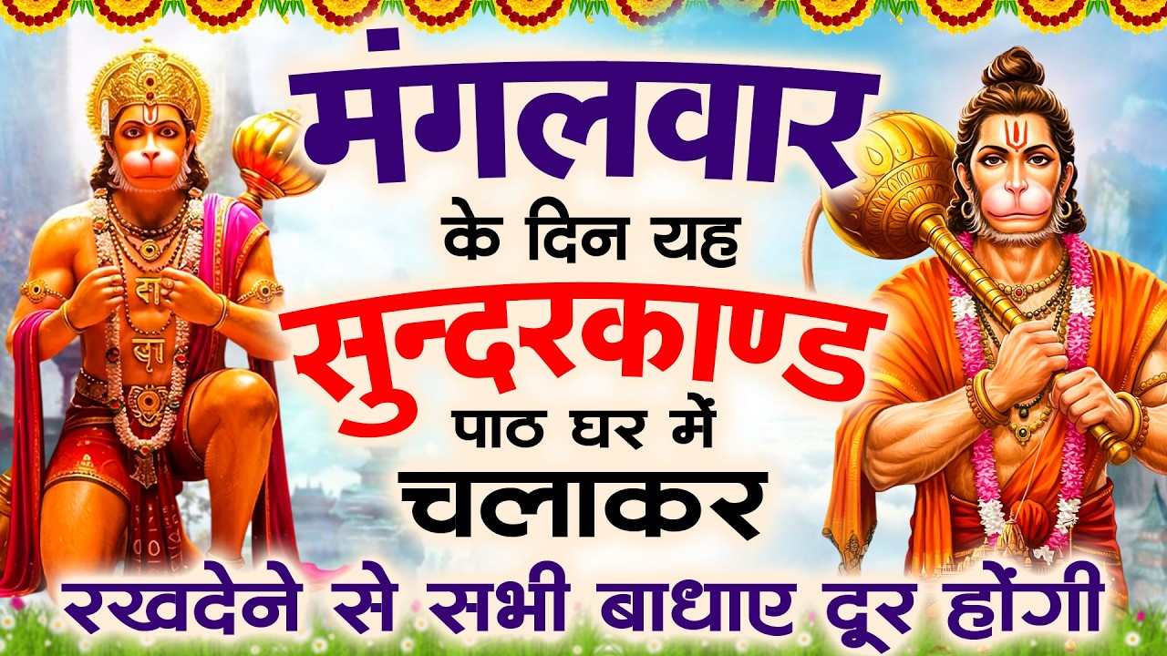 🌺मंगलवार के दिन यह सुंदरकांड पाठ घर में चलाकर रखदेने से सभी बधाये दूर होगी #sampurnsunderkand