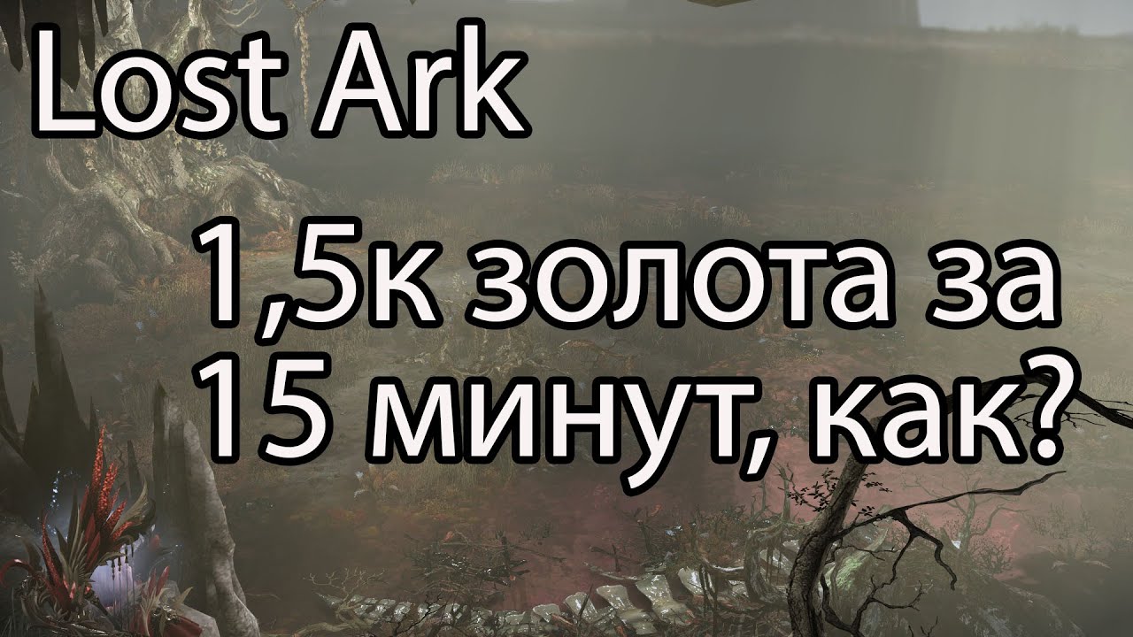 Lost Ark 2.0 фарм золота / Как быстро поднять золота в Lost Ark