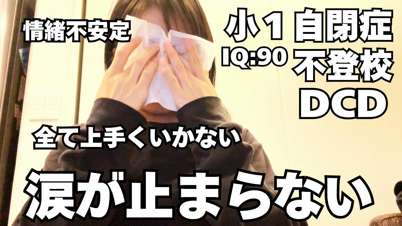 【情緒不安定で涙】いつまで続くの？ASD息子の「学校行きたくない」で辛い記憶が蘇る。もう頑張れない。【不登校のトラウマ】