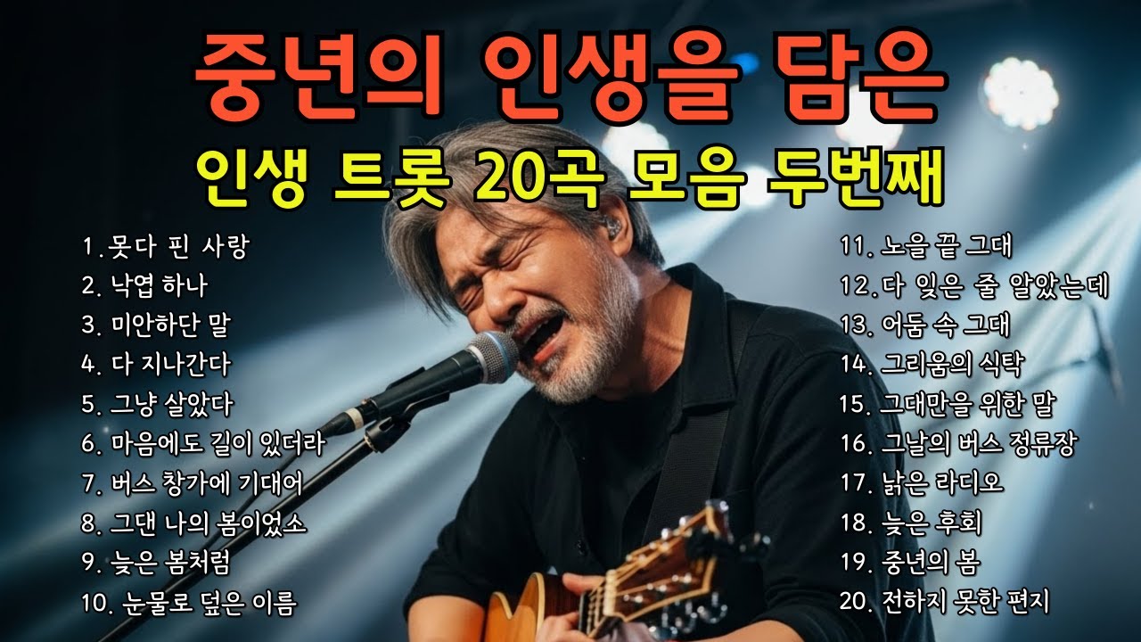 🎵(인생트롯) 중년의 인생을 담은 인생트롯 20곡 모음 두번째/ #7080감성 #감성트로트 #허스키보이스 #감성발라드