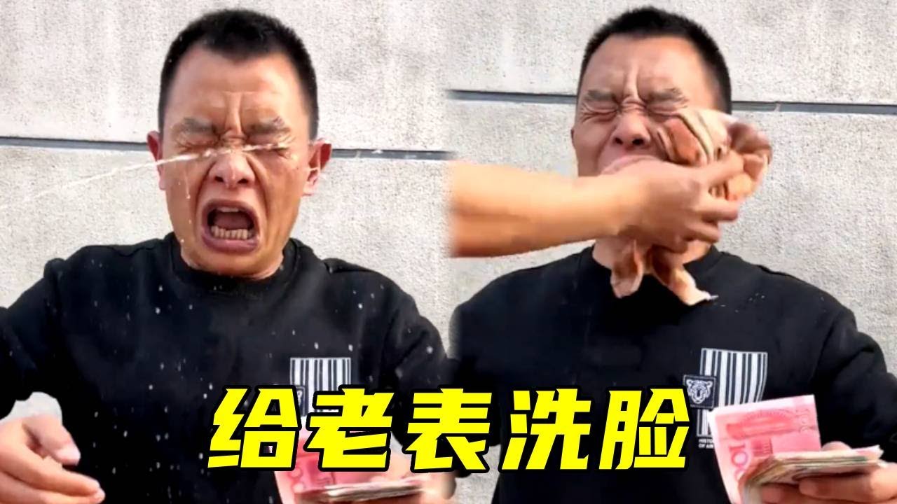 给老表洗脸，轻松赚取10块，老表：算你跑得快！😂#搞笑短剧