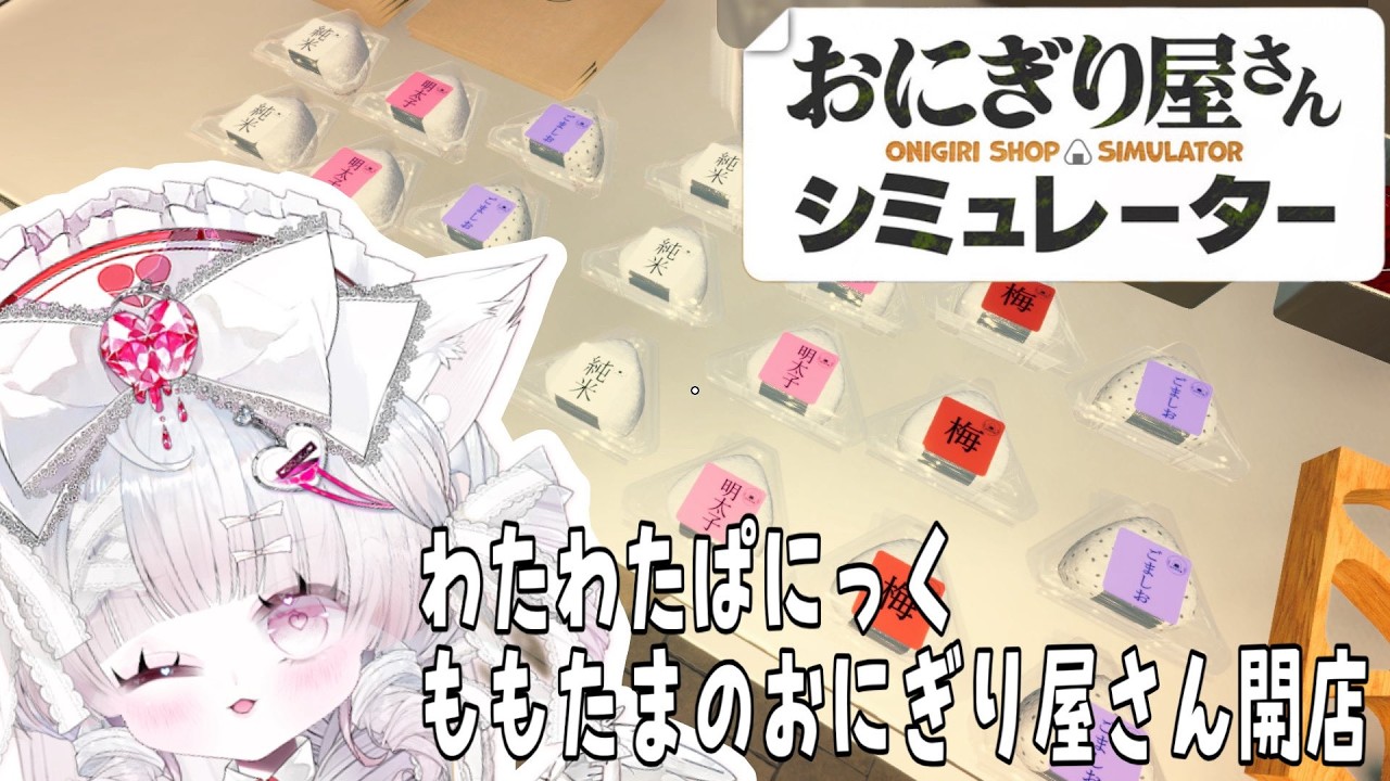 【おにぎり屋さんシミュレーター】ワタワタパニックももたまおにぎり屋さん開店！！！#2