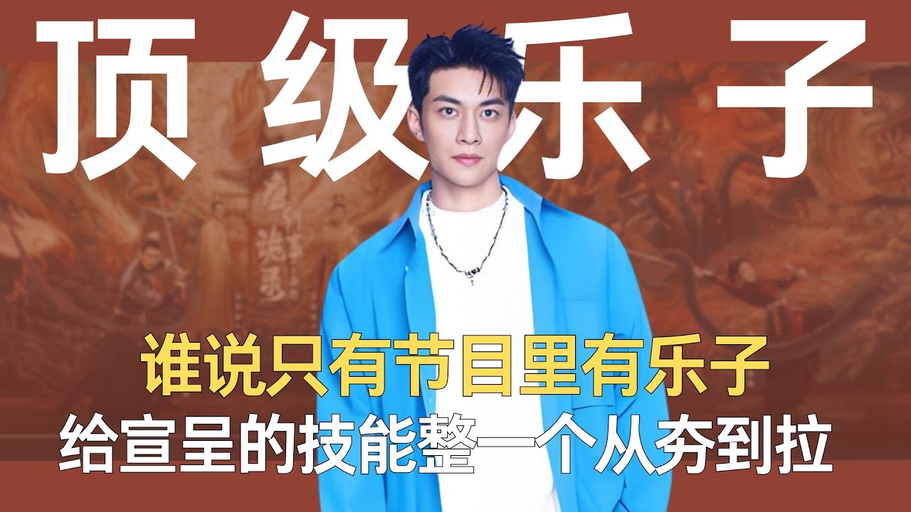 《势均力敌的我们2》谁说只有节目里有乐子，给宣呈的技能整一个从夯到拉 #宣呈 #势均力敌的我们2 #恋综 #吐槽