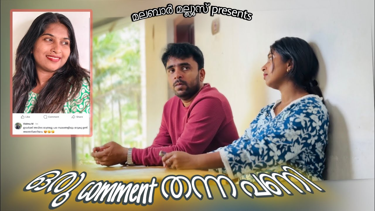 Comment തന്ന പണി 😳Malabar Malluz |Malayalam short Film| Ammayum makkalum pettu