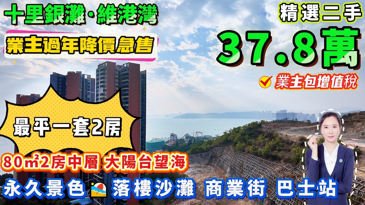 總價37.8萬🌊業主過年要錢唔要房🚗維港灣最靚2房【十里銀灘五期·維港灣】超大露台 | 80平2房1廁 全屋精裝 保養新淨 可拎包入住 | 落樓沙灘、巴士站#十里銀灘#惠州樓盤#退休#筍盤#海景房