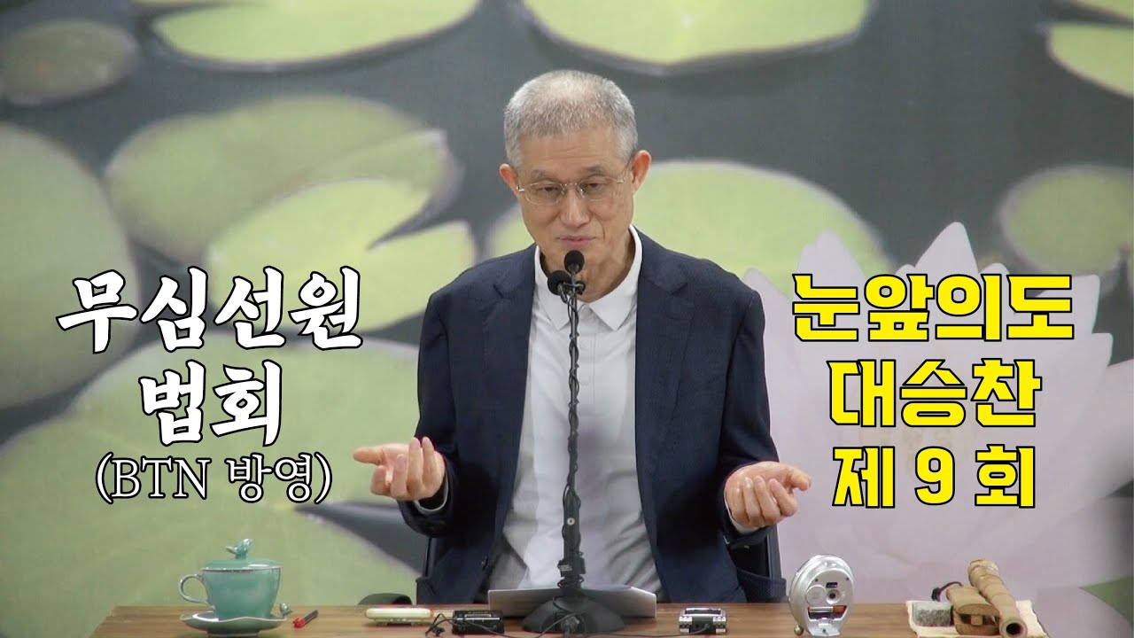 무심선원 마음공부 [깨달음의 길=