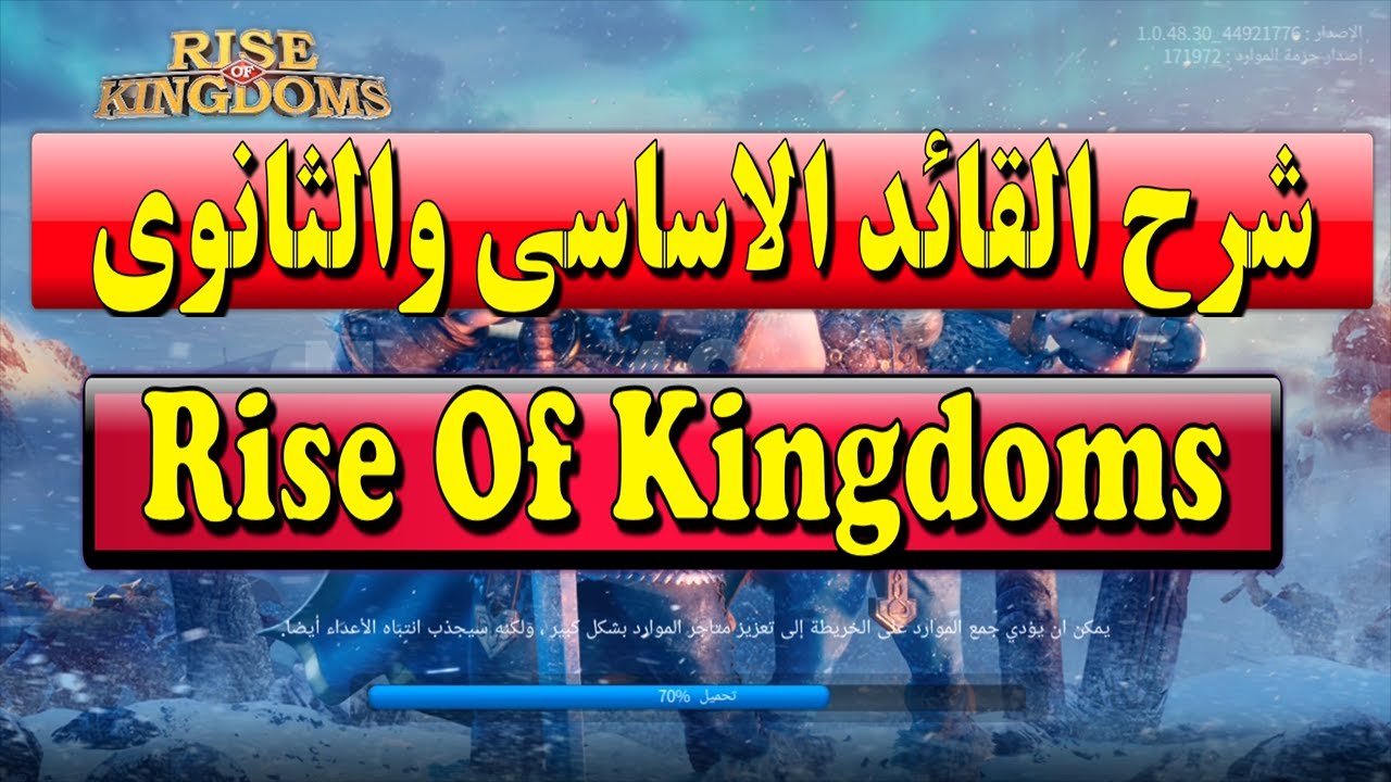 شرح Rise Of Kingdoms القائد الاساسى والقائد الفرعى
