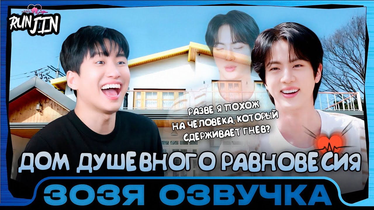 [RUN JIN BTS] Эпизод 29 | Дом Спокойствия | Озвучка Зозя 🤡 ПЕРЕВОД НА РУССКОМ