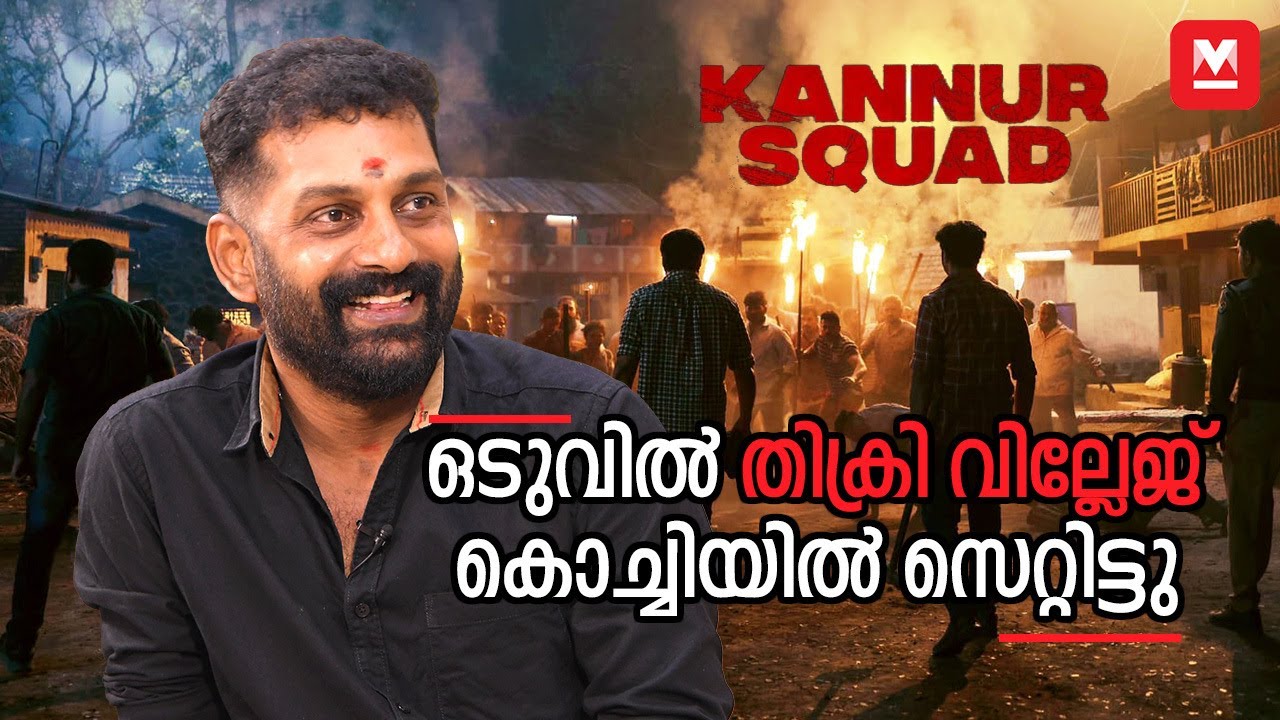 സിനിമയോടുള്ള മമ്മൂക്കയുടെ കൊതി! അതാണ് സ്ക്രീനിൽ കാണുന്നത് | Kannur Squad | Production Designer