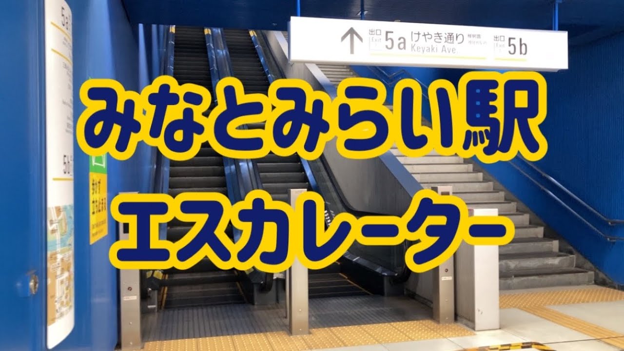 みなとみらい駅 エスカレーター【みなとみらい線】