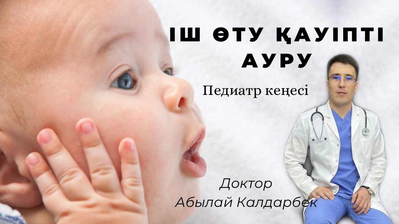 БАЛА ІШІ ӨТСЕ НЕ ІСТЕУ КЕРЕК? ДИАРЕЯ ЕМІ ҮЙ ЖАҒДАЙЫНДА