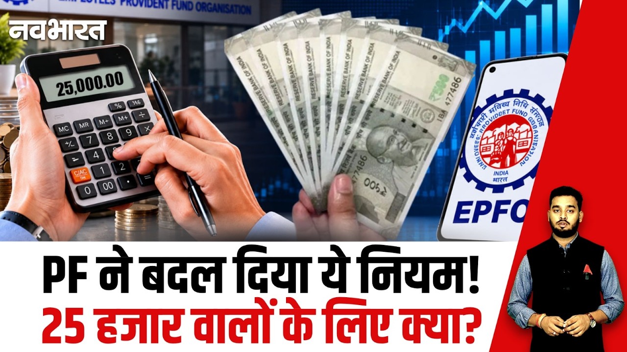₹25k Salary वालों के लिए खुशखबरी! EPF-EPS नियम बदलने की तैयारी? | EPFO New Rules