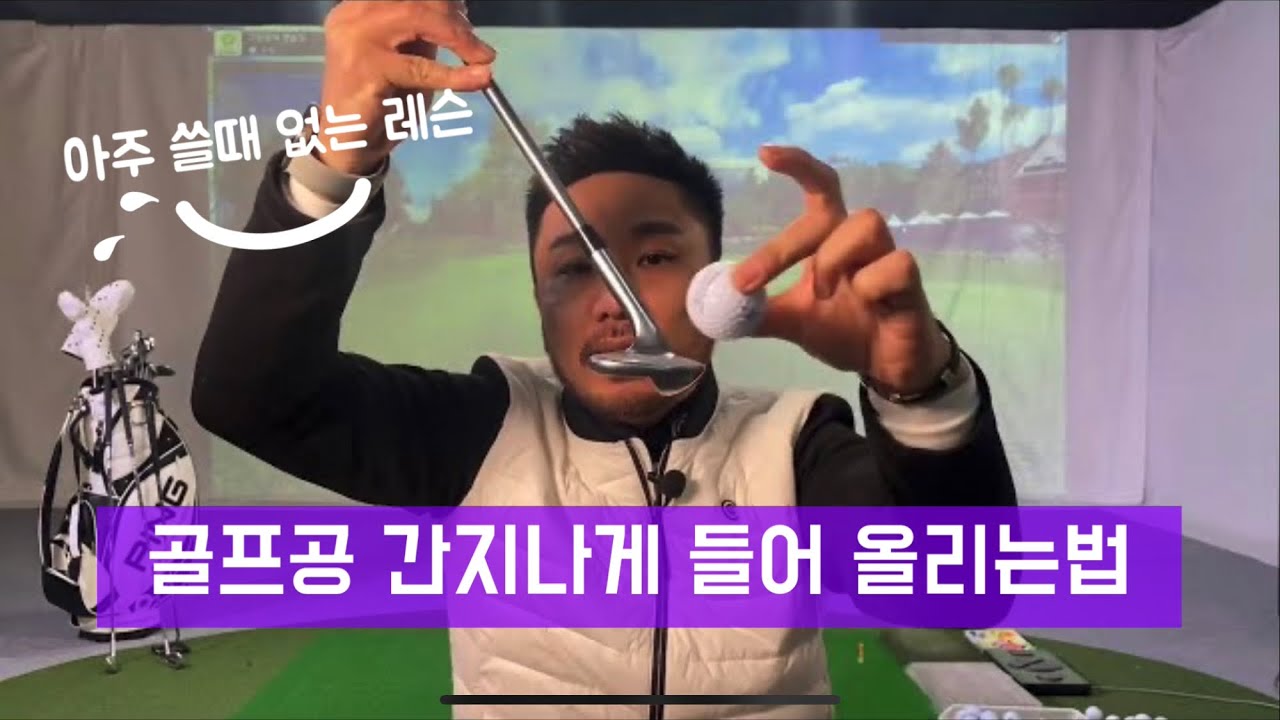 골프공 간지나게 집어 올리는 방법! 아주 쓸모 없는 골프레슨 이죠...