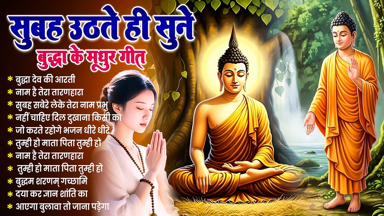 ☸️तथागत भगवान बुद्ध की कृपा सदा बनी रहेगी सुबह उठते ही रोज़ सुनें ये भजन~ Best Buddha Bhajan #buddha