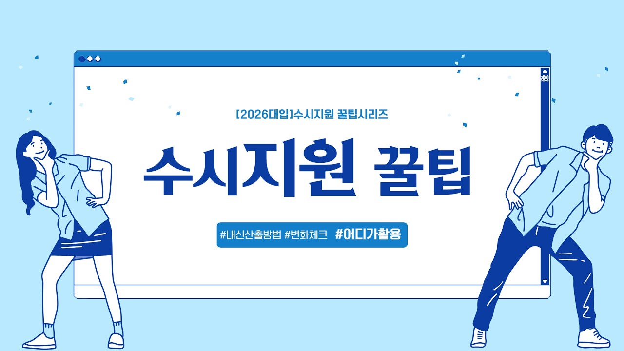 [2026대입]🚀2026학년도수시원서접수꿀팁🚀내신산출점수확인방법🚀어디가활용방법🚀수시지원을위한기초상식